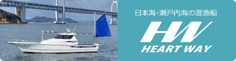 日本海・瀬戸内海の遊漁船 ハートウェイ